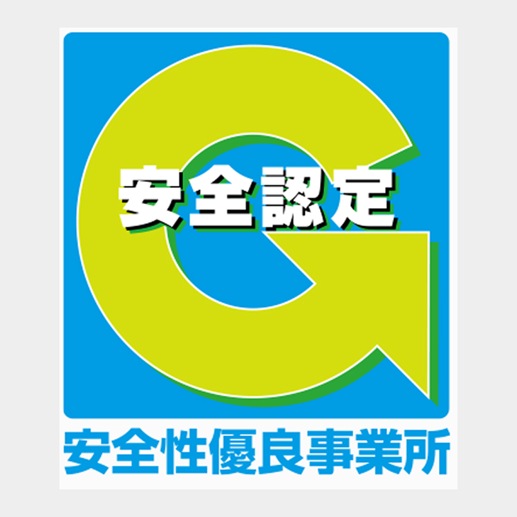安全性優良事業所（Gマーク）認定企業